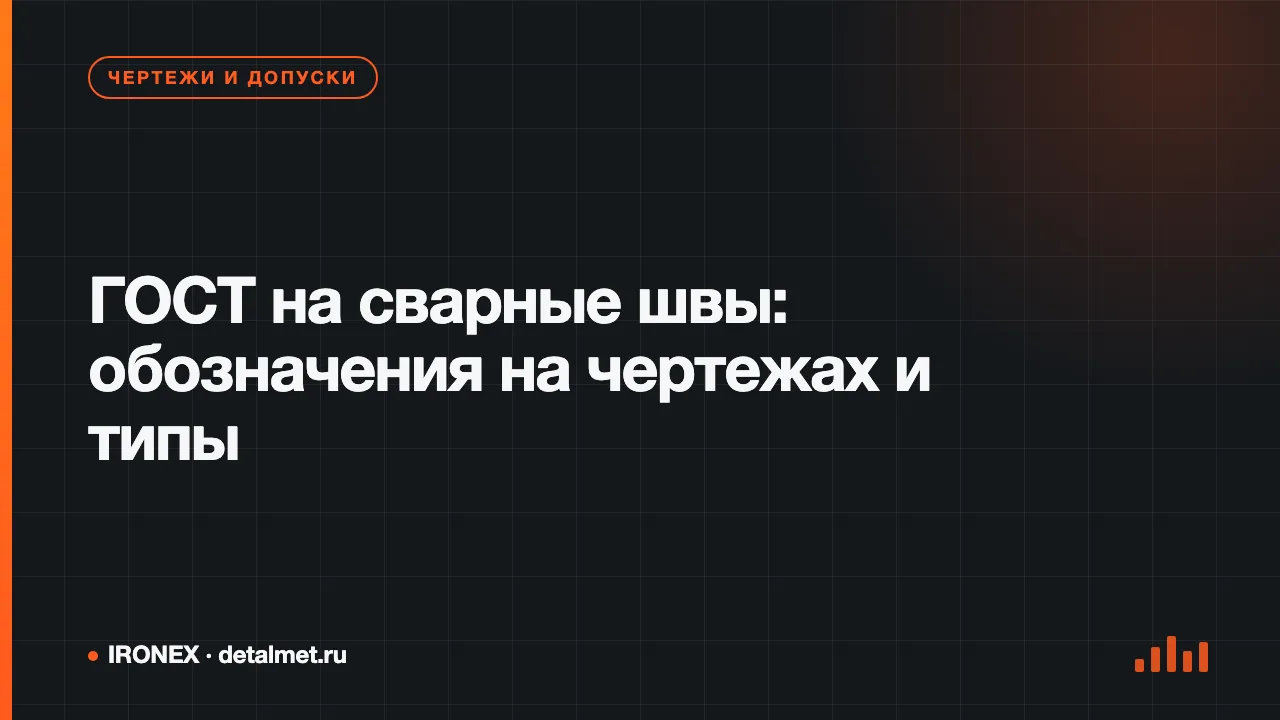 Чертёж узла с условным обозначением сварного шва и таблицей применимых ГОСТов рядом